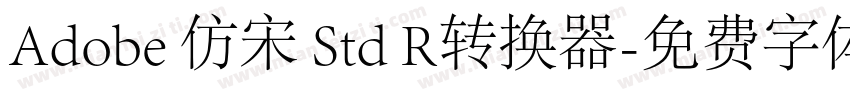 Adobe 仿宋 Std R转换器字体转换